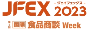 ジェイフェックス2023 第3回 国際食品商談Week