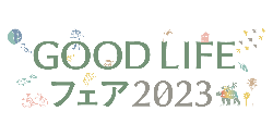 GOOD LIFE フェア 2023