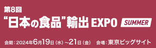 日本の食材輸出EXPO